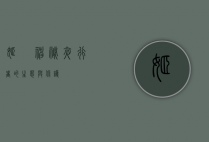 姬鸮，神秘夜行者的生态与保护