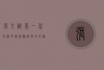 张九龄墓，一代名相的精神归宿与文化遗产