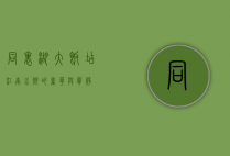 同里湖大饭店，江南水乡的奢华与宁静