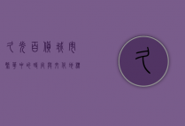 久光百货，城市繁华中的时尚与文化地标