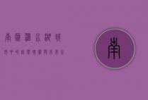 南汇滴水湖，城市中的自然瑰宝与未来之镜