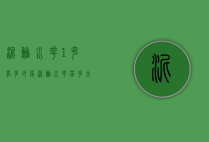 泥鳅水花1克有多少尾（泥鳅水花苗多大）