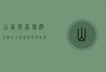 山西太原旅游景点大全，探索历史与自然的完美融合