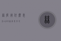 丝底用什么表示（m24×3丝底是多少）