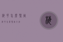 梅花怎么繁殖（梅花怎么繁殖方法）
