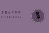 凤梨花，热带风情的瑰丽象征与实用价值