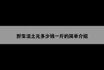 野生活土元多少钱一斤的简单介绍