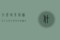 什么职业最赚钱（女生做什么职业最赚钱）