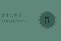 未来60天天气预报，气候变化与我们的生活