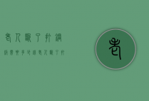 老人断了打钢板需要多少钱（老人断了打钢板需要多少钱呢）