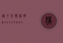 猪弓形体最明显症状及其防治策略