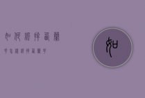 如何凉拌西兰花（怎样凉拌西兰花）