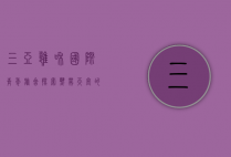 三亚雍和国际青年旅舍，探索热带天堂的理想驿站