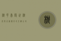 桃花岛，隐世桃源与武侠传奇的交织之地