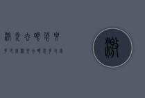 激光去眼袋要多少钱（激光去眼袋多少钱一般的医院都有吗）