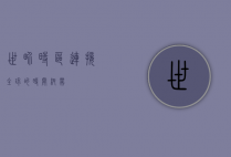 世界时区，连接全球的时间纽带