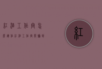 红酒工作室怎么运作（红酒工作室能赚到钱吗）