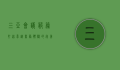 三亚会议服务，打造卓越商务体验的完美选择