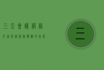 三亚会议服务，打造卓越商务体验的完美选择