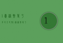 1毫港币等于多少人民币（1毫港币等于多少人民币一港币等于多少钱）