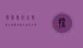 探索惠州之美，广之旅带你领略岭南风情与自然奇观