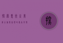 探索惠州之美，广之旅带你领略岭南风情