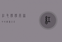 红毛猩猩，雨林中的智慧巨匠