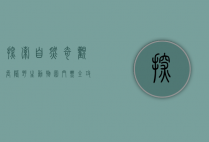 探索自然奇观，长隆野生动物园门票全攻略