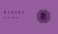 浙江安吉，绿水青山间的诗意栖居