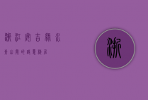 浙江安吉，绿水青山间的诗意栖居