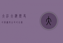 大江大海，历史的波澜与生命的壮阔