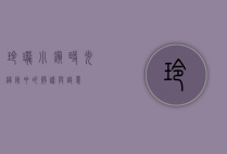 玲珑小镇，时光缝隙中的静谧与诗意