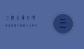 三峡水库在哪个省？探秘中国最大水库的地理位置与重要意义