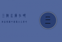 三峡水库在哪个省？探秘中国最大水库的地理位置与重要意义