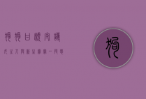 狗狗甘愿守护女主人与新生宝宝，一段感人至深的陪伴故事