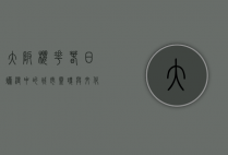 大阪樱花，春日烂漫中的城市灵魂与文化象征