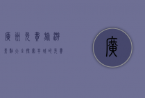 广州免费旅游景点大全，探索羊城的免费魅力