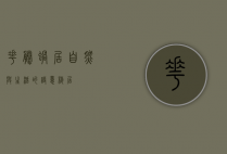 花藤蜗居，自然与生活的诗意栖居
