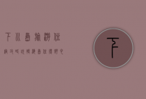 下川岛旅游住宿攻略，玩转海岛，住得舒心