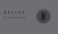 新东方在北京，教育巨头的崛起与城市文化的交融