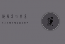新东方在北京，教育巨头的崛起与城市文化的交融