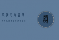 临清市地图，历史、文化与现代发展的完美交织