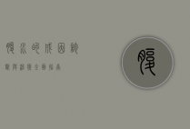 腹水的成因、诊断与治疗，全面指南
