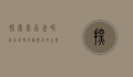 探索昆虫世界，昆虫有哪些种类及其生态作用