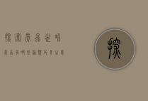 探索昆虫世界，昆虫有哪些种类及其生态作用