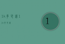 1k多少钱（11k多少钱）