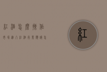 红酒怎么操作市场（进入红酒行业应该怎么做）