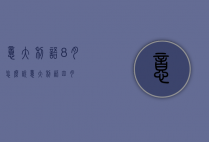 意大利语8月怎么说（意大利语四月）