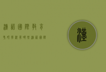 汉语国际教育考研学校有哪些（汉语国际教育可以考研的学校）
