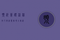 预约签证，流程、技巧与注意事项全解析